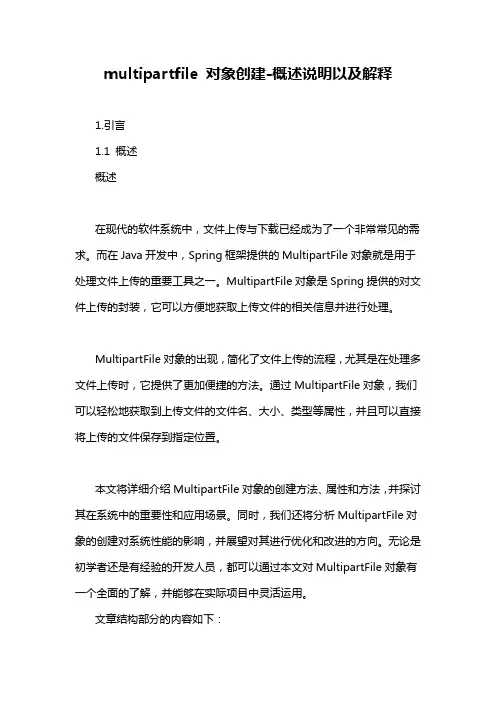 multipartfile 对象创建-概述说明以及解释