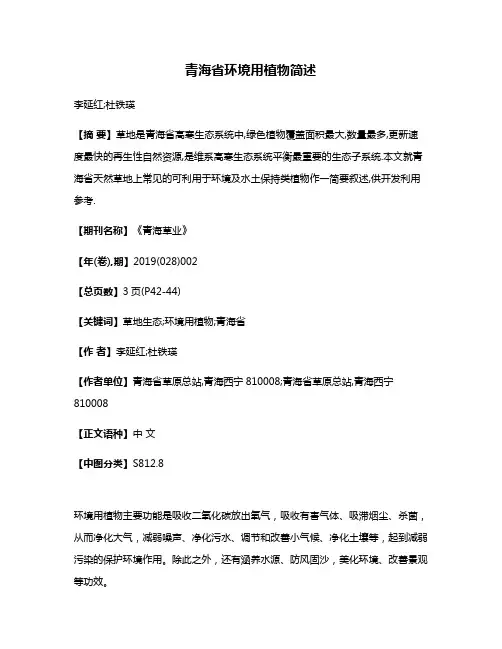 青海省环境用植物简述