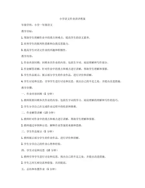小学语文作业讲评教案