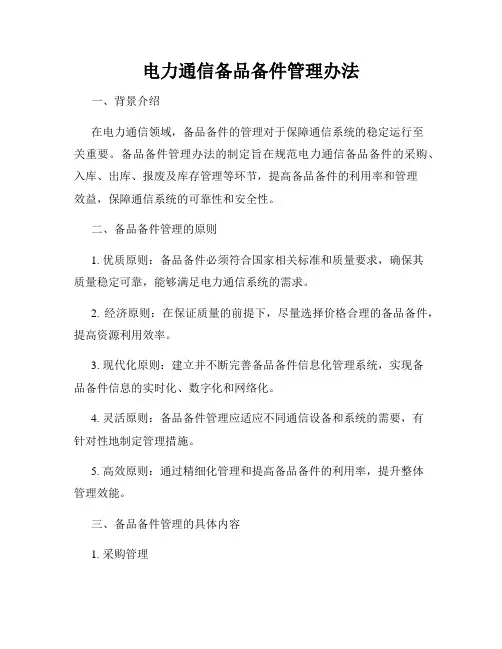 电力通信备品备件管理办法