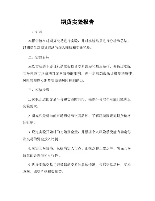 期货实验报告