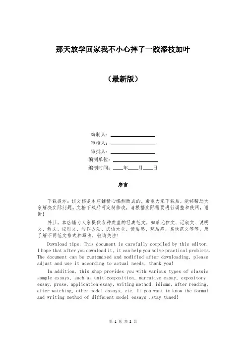 那天放学回家我不小心摔了一跤添枝加叶