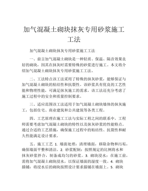 加气混凝土砌块抹灰专用砂浆施工工法