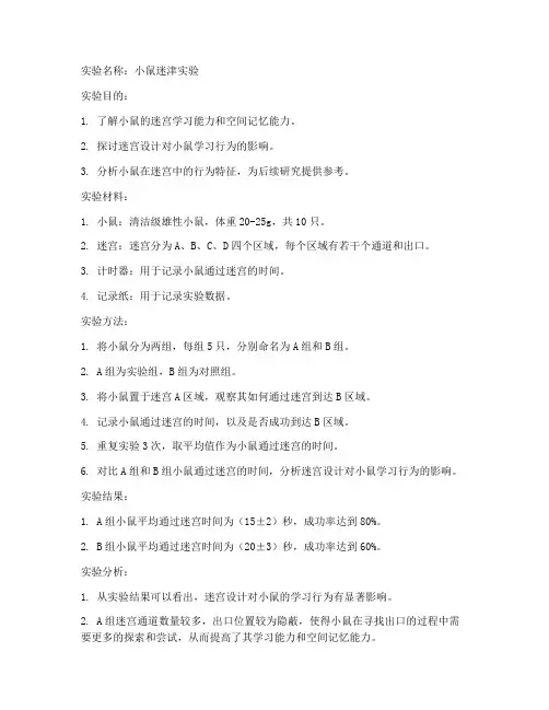 小鼠迷津实验报告