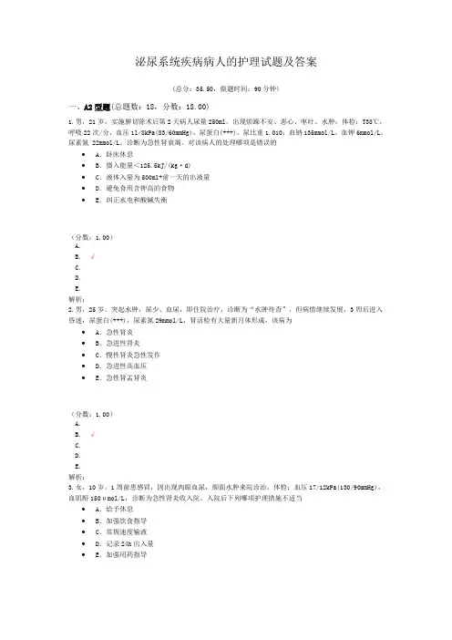 泌尿系统疾病病人的护理试题及答案(三)