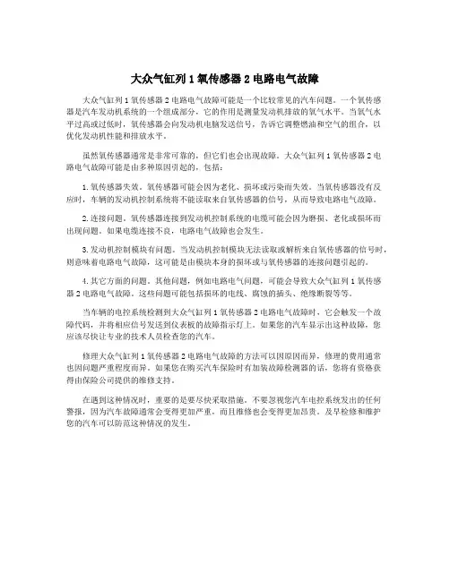 大众气缸列1氧传感器2电路电气故障
