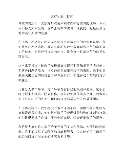 银行比赛主持词