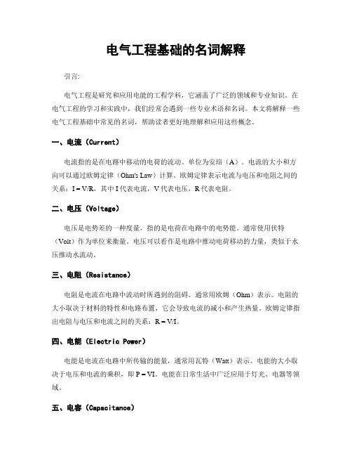 电气工程基础的名词解释