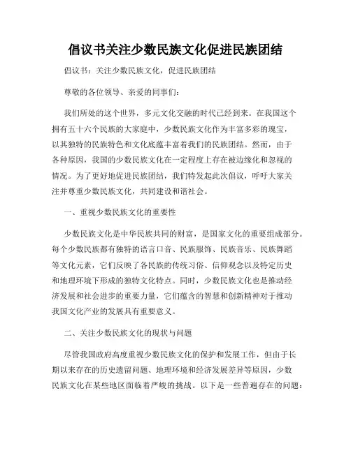 倡议书关注少数民族文化促进民族团结