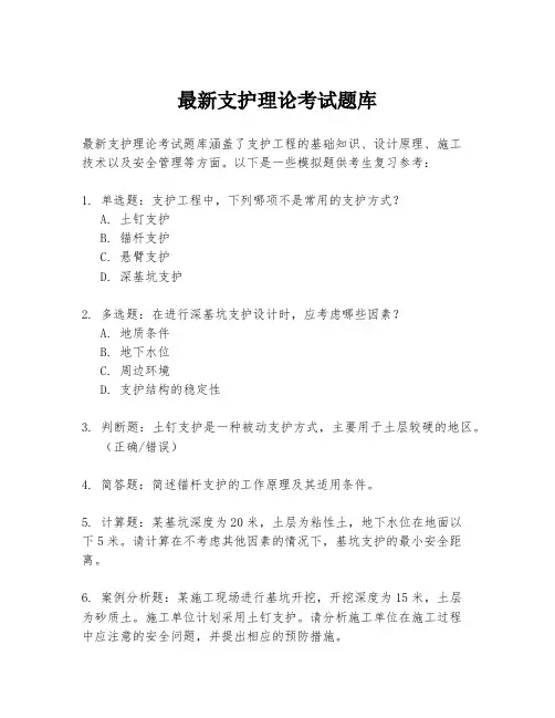 最新支护理论考试题库