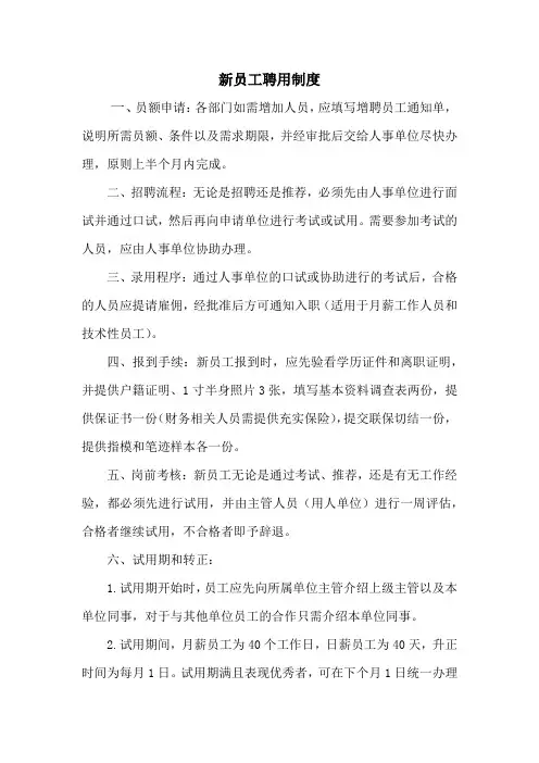 新员工聘用制度