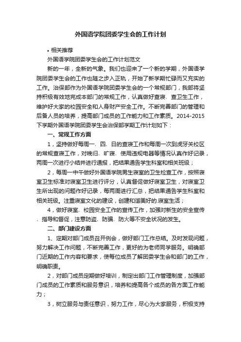 外国语学院团委学生会的工作计划