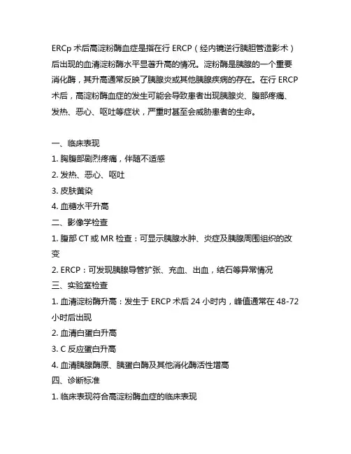 ercp术后高淀粉酶血症诊断标准