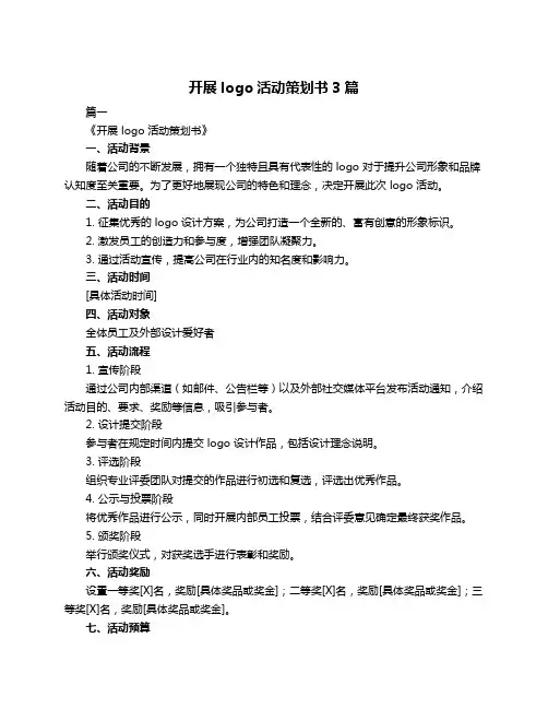 开展logo活动策划书3篇