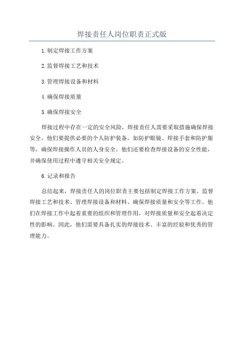 焊接责任人岗位职责正式版