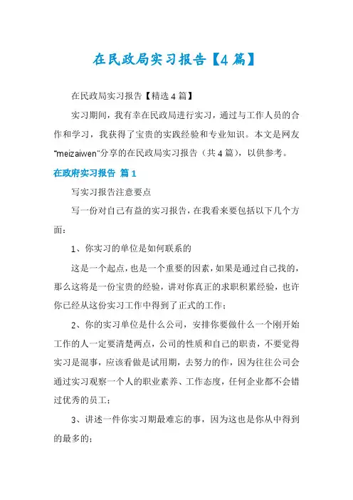 在民政局实习报告【4篇】