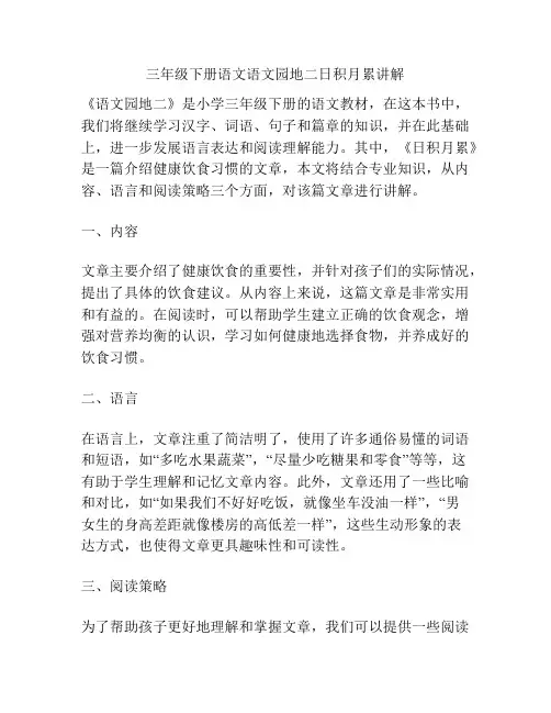 三年级下册语文语文园地二日积月累讲解