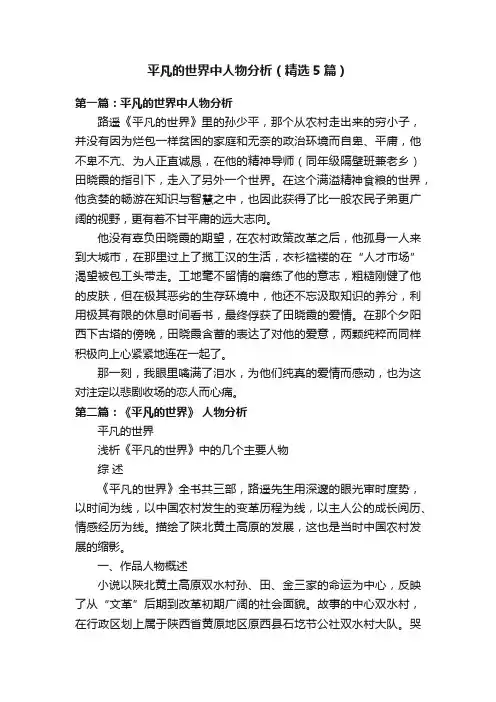 平凡的世界中人物分析（精选5篇）