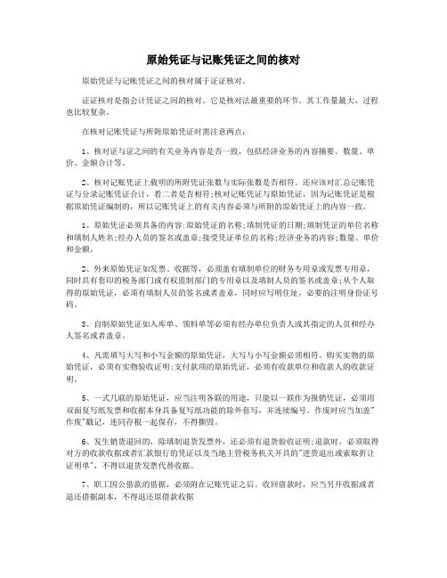 原始凭证与记账凭证之间的核对