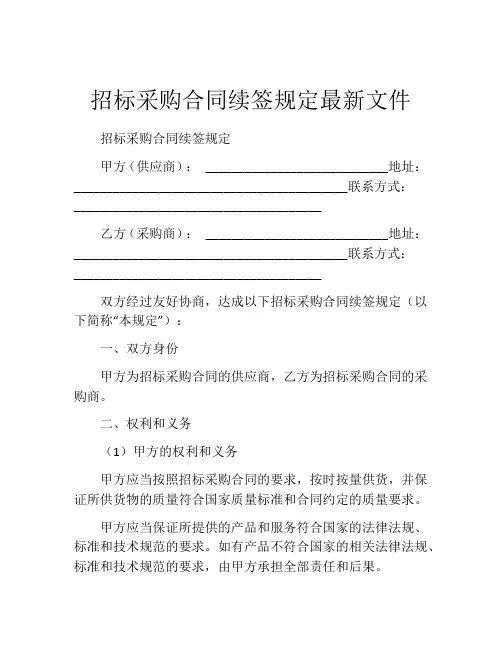 招标采购合同续签规定最新文件