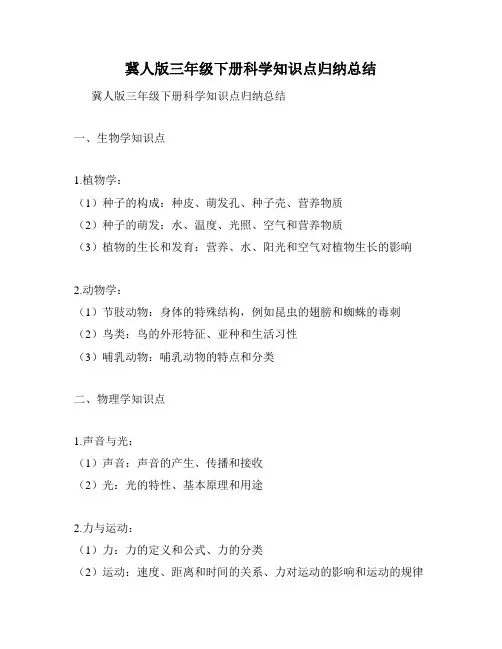 冀人版三年级下册科学知识点归纳总结