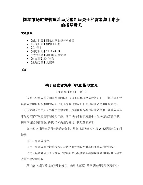 国家市场监督管理总局反垄断局关于经营者集中申报的指导意见