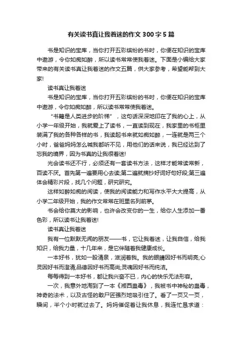 有关读书真让我着迷的作文300字5篇