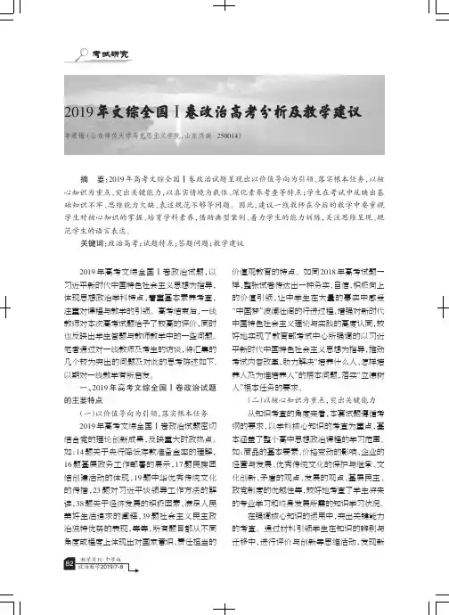 2019年文综全国Ⅰ卷政治高考分析及教学建议