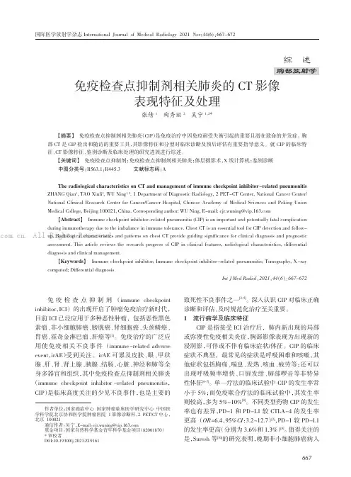 免疫检查点抑制剂相关肺炎的CT影像表现特征及处理