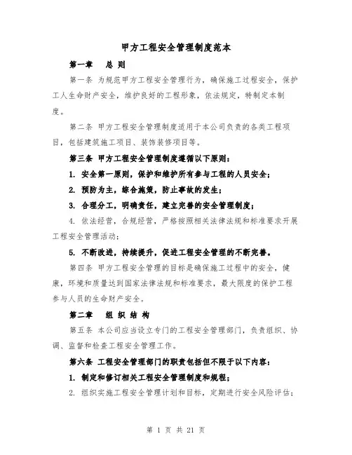 甲方工程安全管理制度范本（4篇）