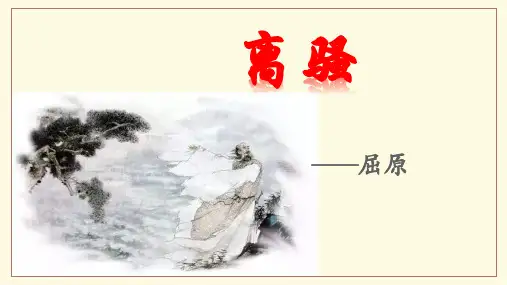 《离骚(节选)》课件37张 2021-2022学年统编版高中语文选择性必修下册