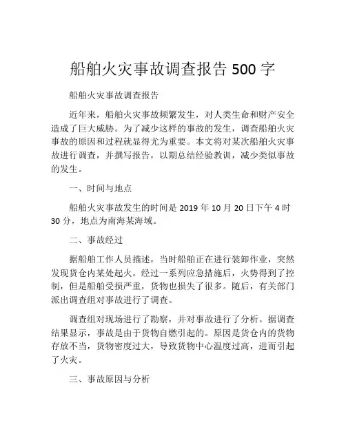 船舶火灾事故调查报告500字