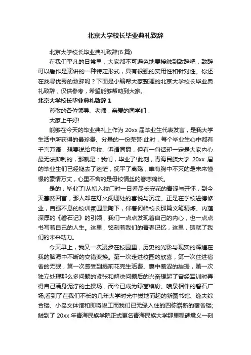 北京大学校长毕业典礼致辞（6篇）