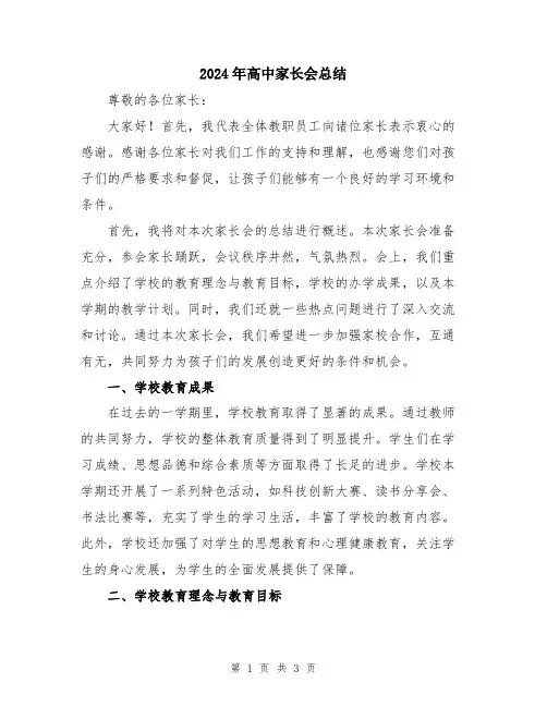 2024年高中家长会总结