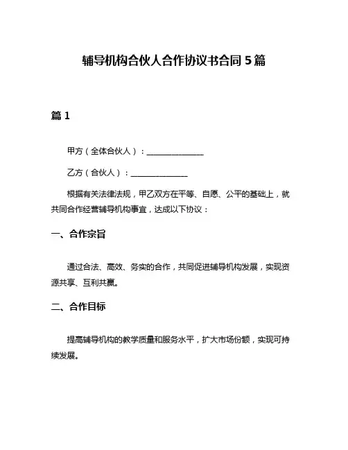 辅导机构合伙人合作协议书合同5篇