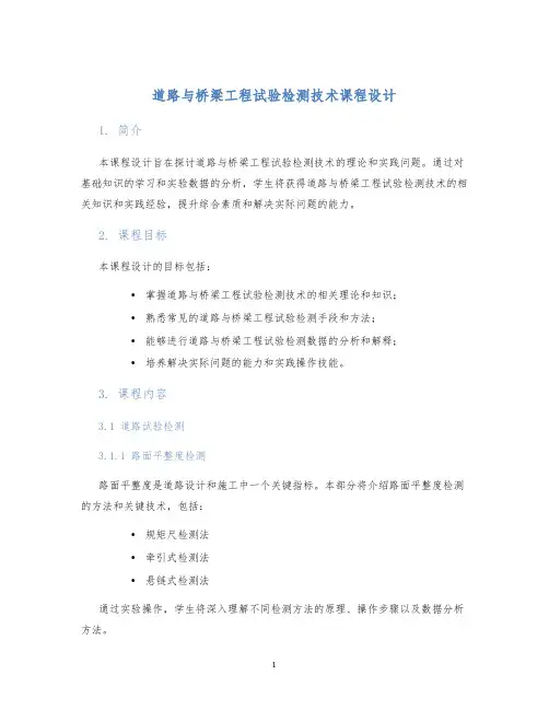 道路与桥梁工程试验检测技术课程设计