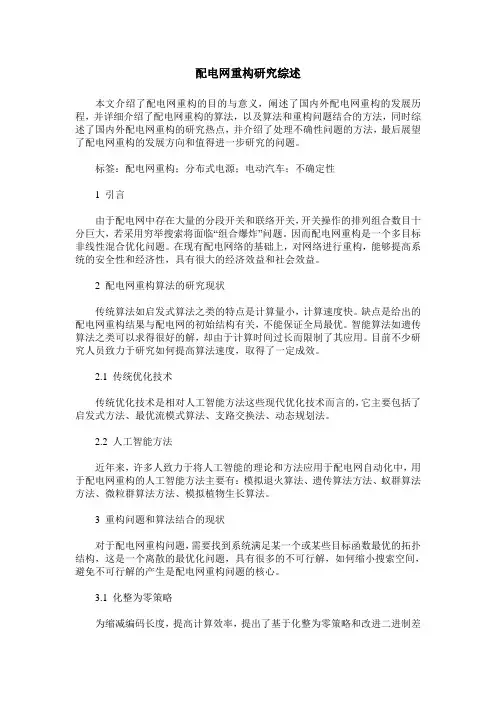 配电网重构研究综述
