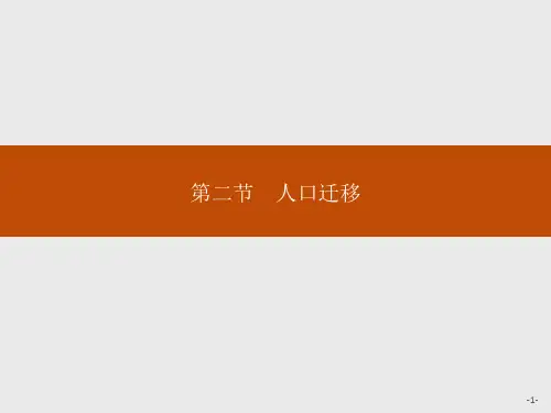 湘教版高中地理必修第2册 第一章 第二节 人口迁移