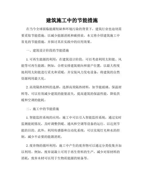 建筑施工中的节能措施
