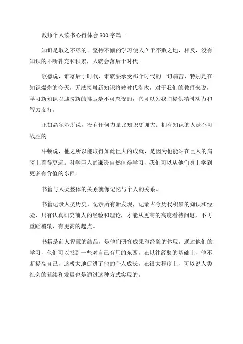 2023年教师个人读书心得体会800字(六篇)