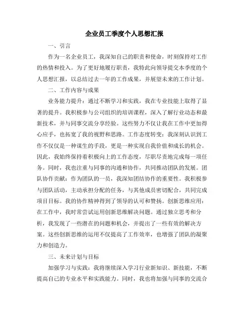 企业员工季度个人思想汇报