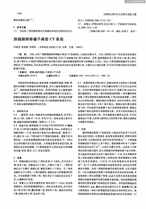 肺癌脑转移瘤不典型CT表现