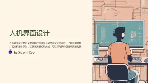 人机界面设计