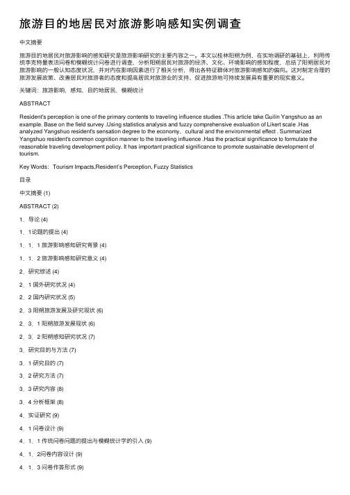 旅游目的地居民对旅游影响感知实例调查
