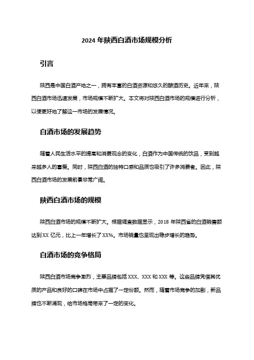 2024年陕西白酒市场规模分析