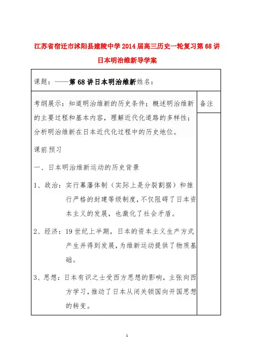 精选高三历史一轮复习 第68讲 日本明治维新导学案(精品文档)