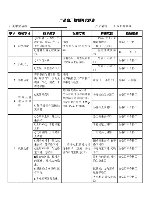 石灰料仓出厂检测调试报告