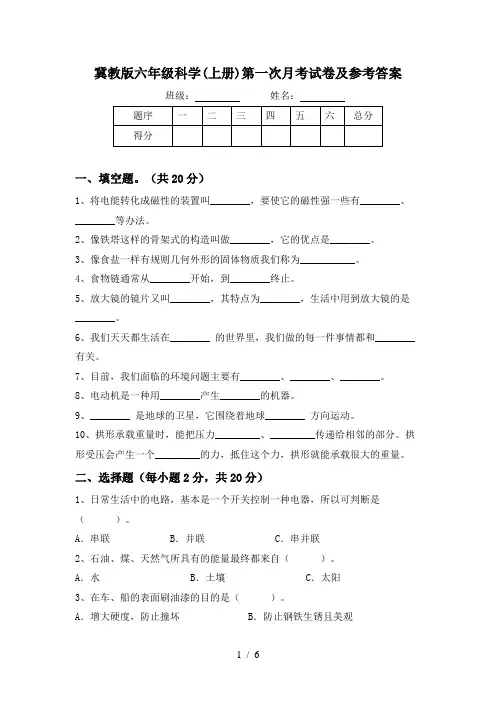 冀教版六年级科学(上册)第一次月考试卷及参考答案