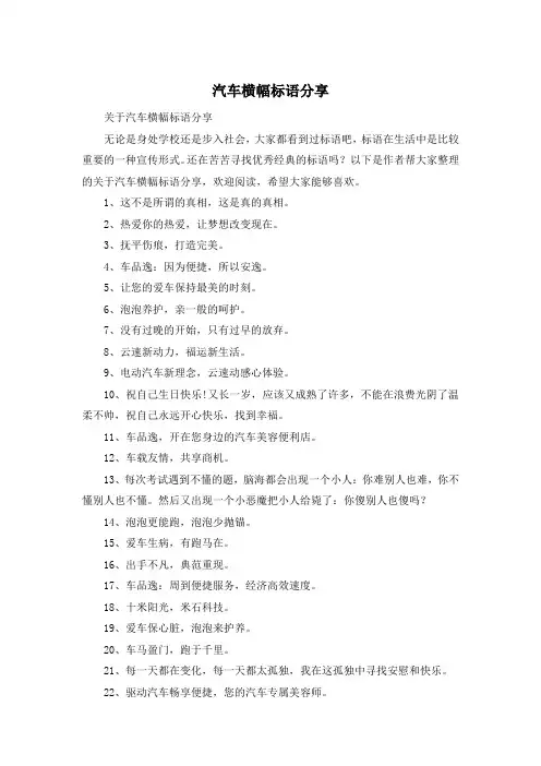汽车横幅标语分享
