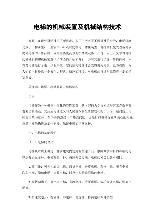 电梯的机械装置及机械结构技术